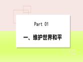 2024九下道德与法治第1单元我们共同的世界第2课构建人类命运共同体第1框推动和平与发展课件（部编版）