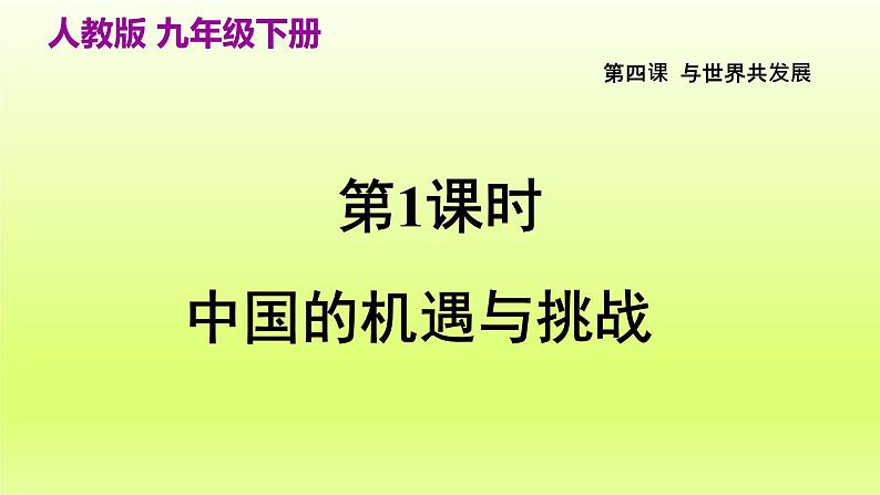 2024九下道德与法治第二单元世界舞台上的中国第四课与世界共发展第1框中国的机遇与挑战课件（部编版）02