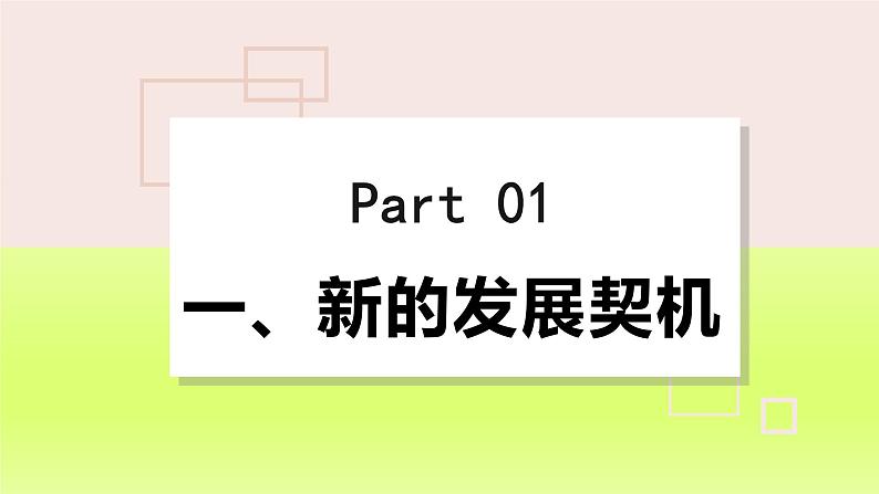 2024九下道德与法治第二单元世界舞台上的中国第四课与世界共发展第1框中国的机遇与挑战课件（部编版）04