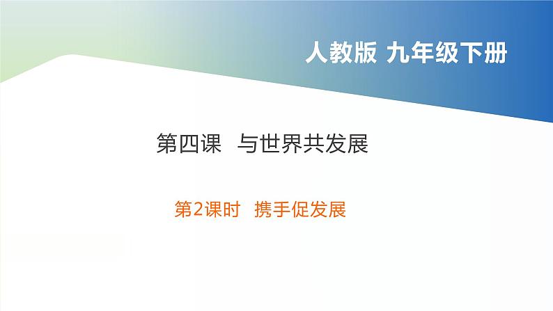 2024九下道德与法治第二单元世界舞台上的中国第四课与世界共发展第2框携手促发展课件（部编版）第2页