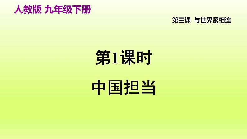 2024九下道德与法治第二单元世界舞台上的中国第三课与世界紧相连第1框中国担当课件（部编版）02