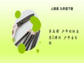 2024九下道德与法治第3单元走向未来的少年第5课少年的担当第2框少年当自强课件（部编版）