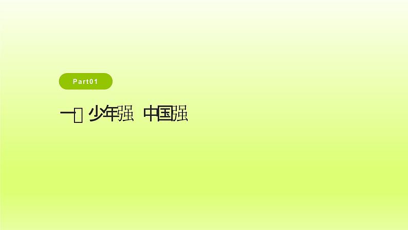 2024九下道德与法治第三单元走向未来的少年第五课少年的担当第2框少年当自强课件（部编版）第4页