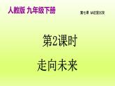 2024九下道德与法治第三单元走向未来的少年第七课从这里出发第2框走向未来课件（部编版）