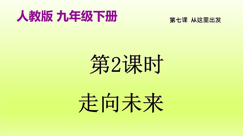 2024九下道德与法治第三单元走向未来的少年第七课从这里出发第2框走向未来课件（部编版）第2页