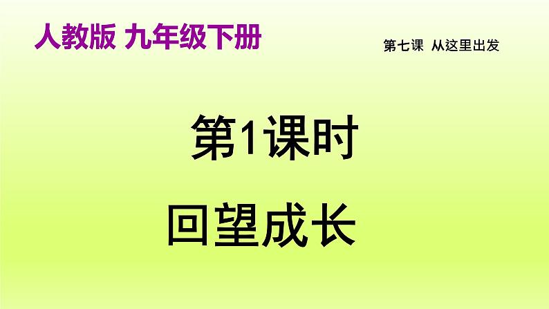 2024九下道德与法治第三单元走向未来的少年第七课从这里出发第1框回望成长课件（部编版）第2页