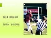 2024九下道德与法治第3单元走向未来的少年第6课我的毕业季第2框多彩的职业课件（部编版）