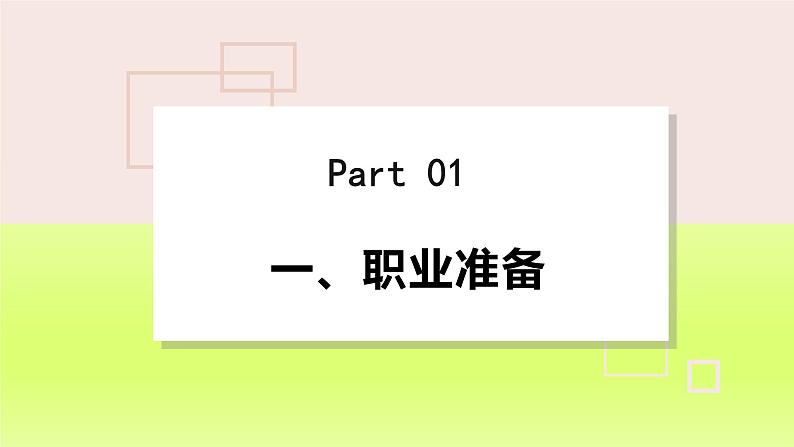 2024九下道德与法治第三单元走向未来的少年第六课我的毕业季第2框多彩的职业课件（部编版）第4页