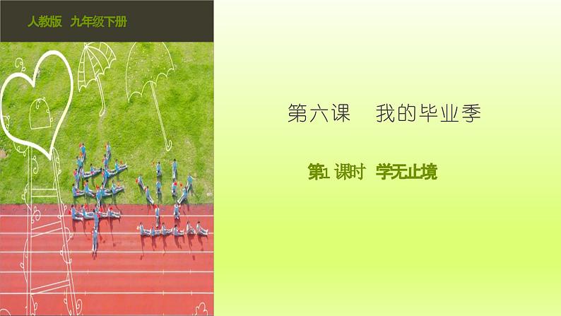 2024九下道德与法治第三单元走向未来的少年第六课我的毕业季第1框学无止境课件（部编版）第2页