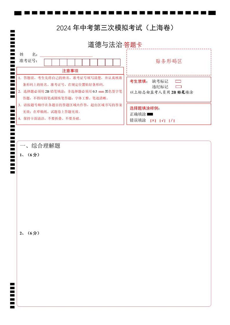 道德与法治（上海卷）（答题卡）第1页