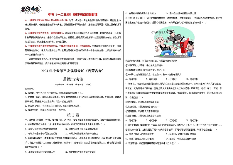 2024年中考《道德与法治》第三次模拟考试（内蒙古卷）01