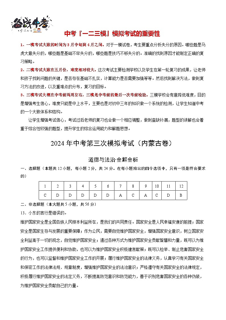 2024年中考《道德与法治》第三次模拟考试（内蒙古卷）01