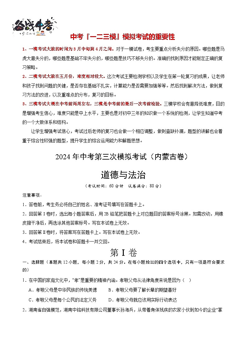 2024年中考《道德与法治》第三次模拟考试（内蒙古卷）01