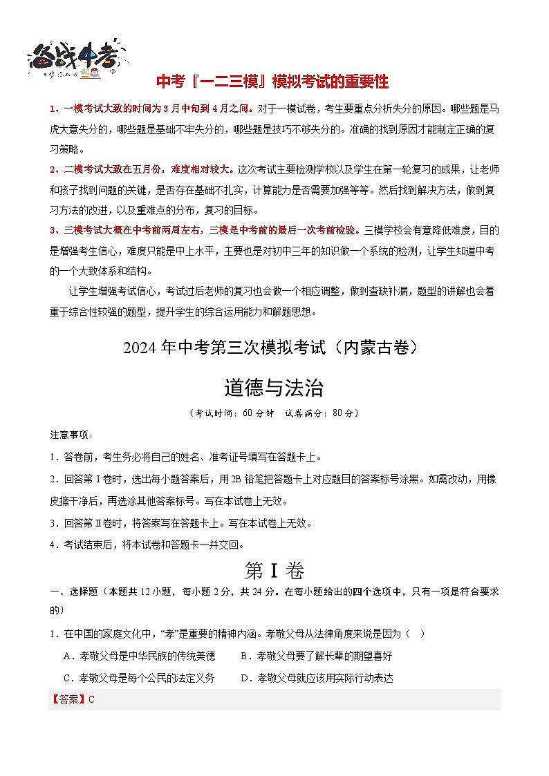 2024年中考《道德与法治》第三次模拟考试（内蒙古卷）01
