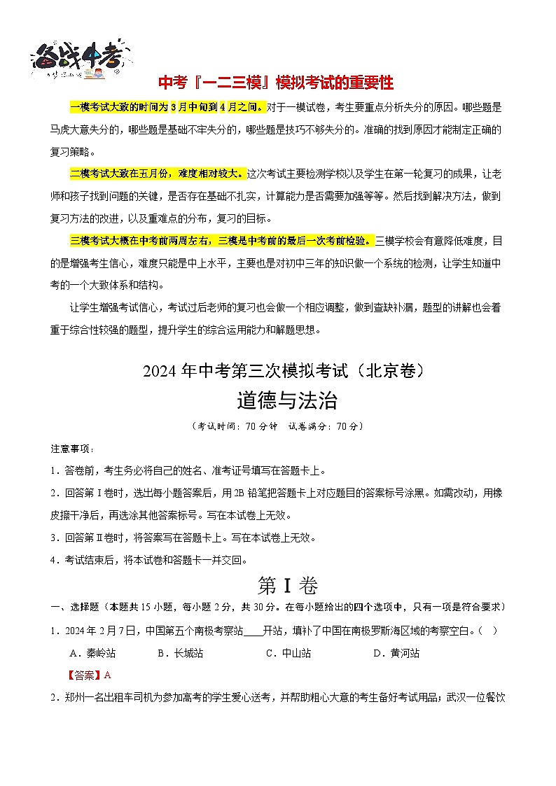 2024年中考《道德与法治》第三次模拟考试（北京卷）01