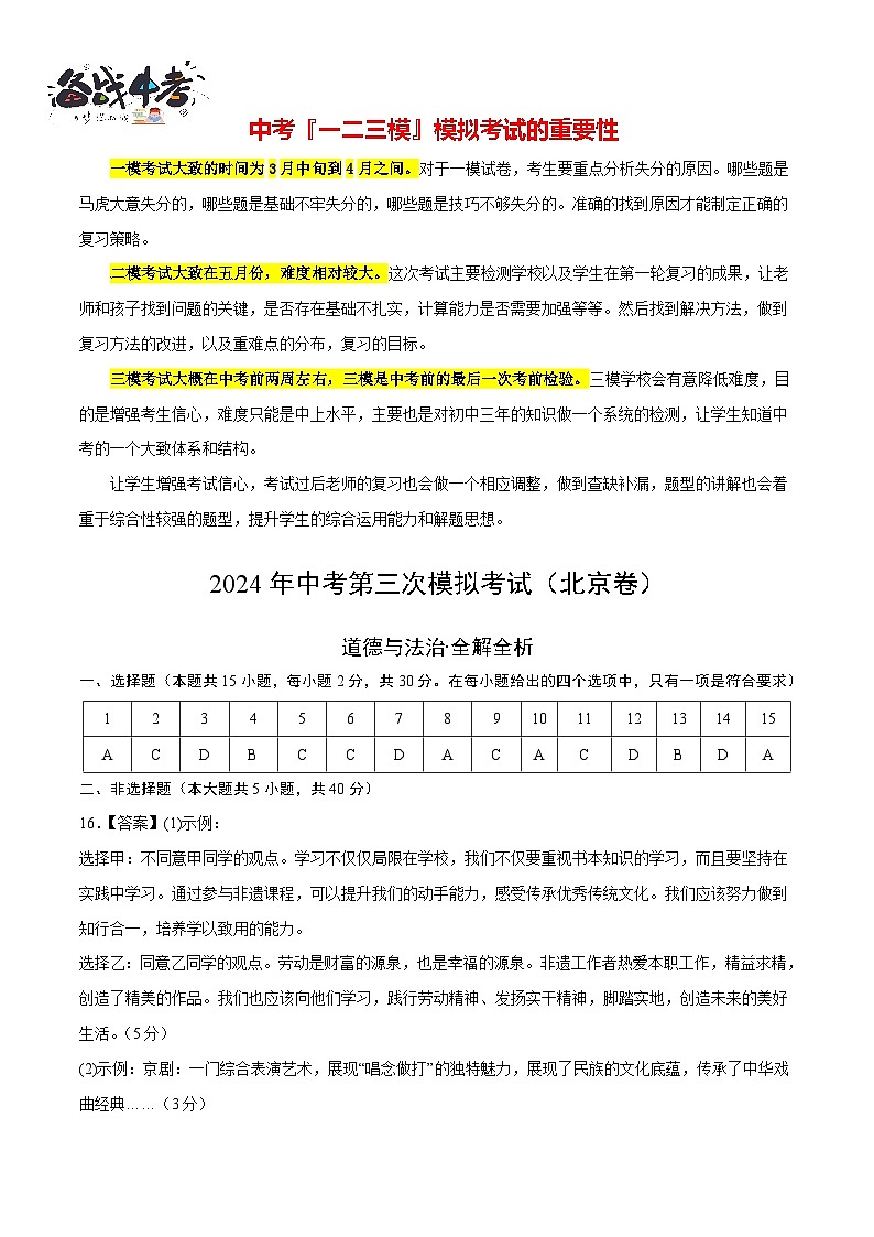 2024年中考《道德与法治》第三次模拟考试（北京卷）01