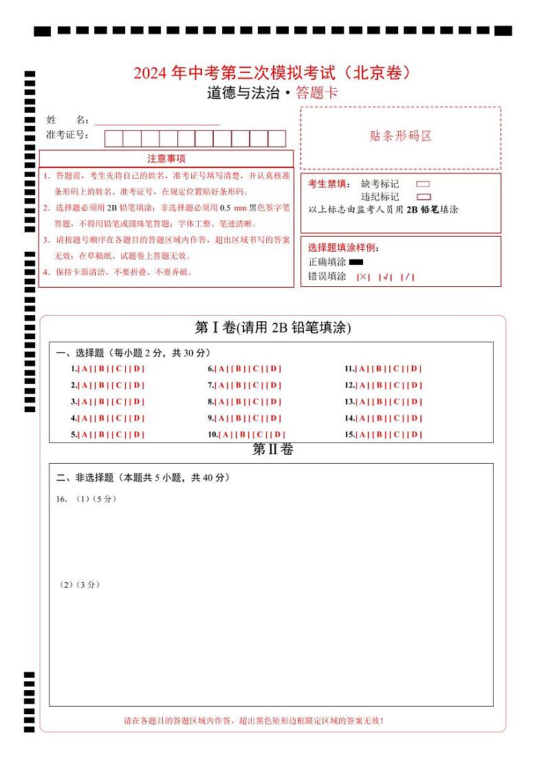 2024年中考《道德与法治》第三次模拟考试（北京卷）01