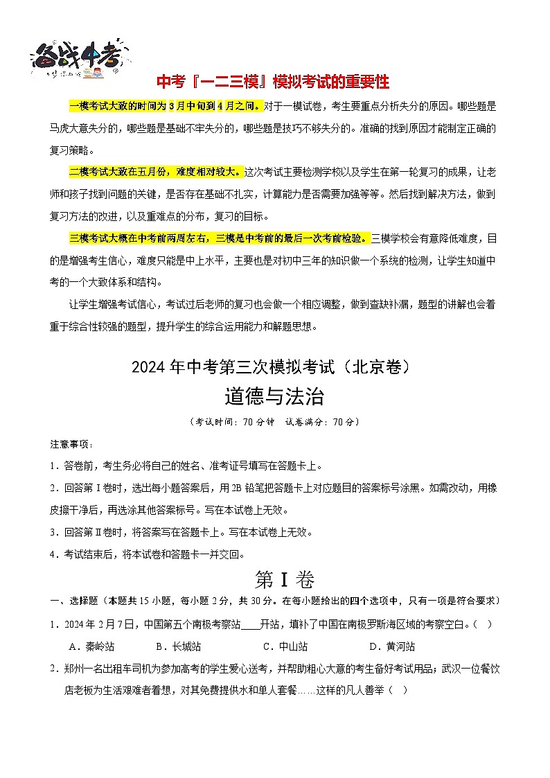 2024年中考《道德与法治》第三次模拟考试（北京卷）01