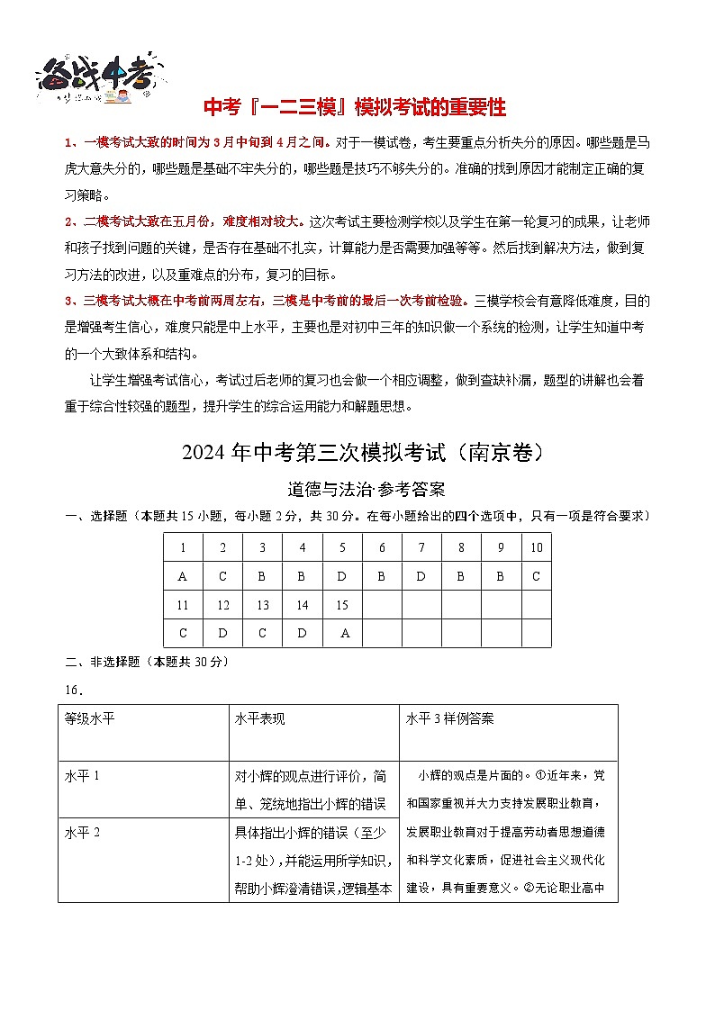 2024年中考《道德与法治》第三次模拟考试（南京卷）01