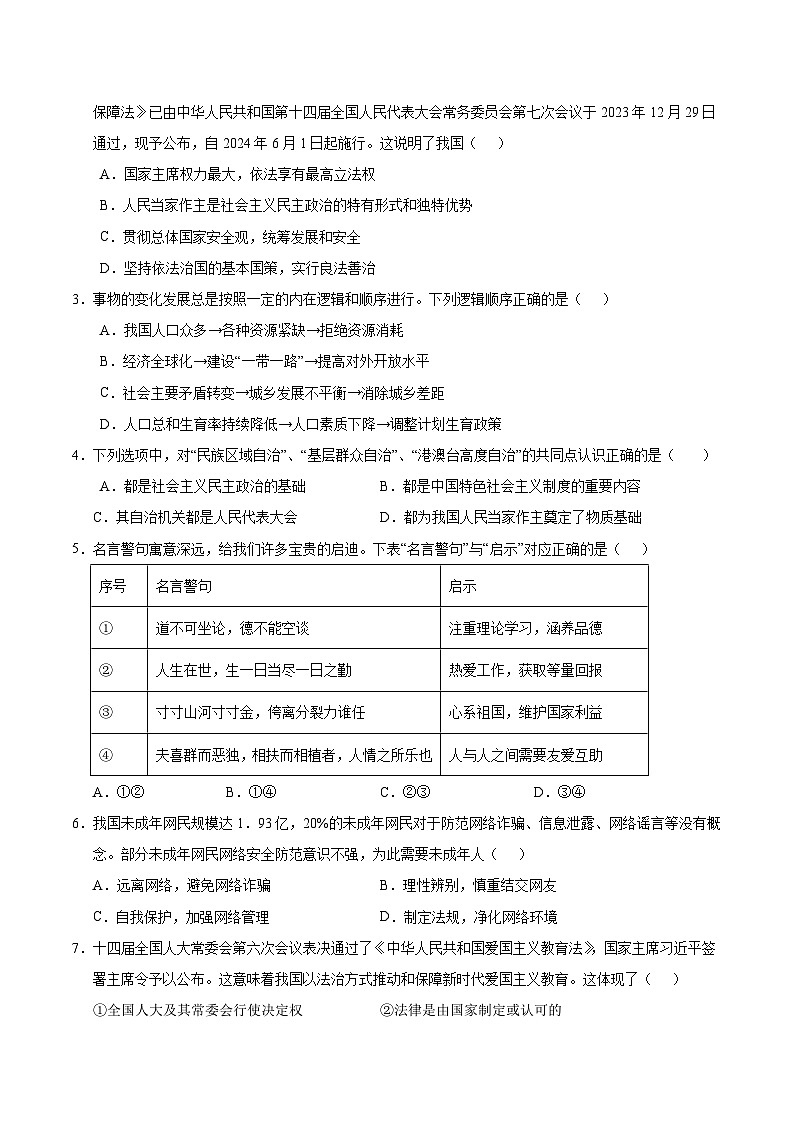2024年中考《道德与法治》第三次模拟考试（南京卷）02