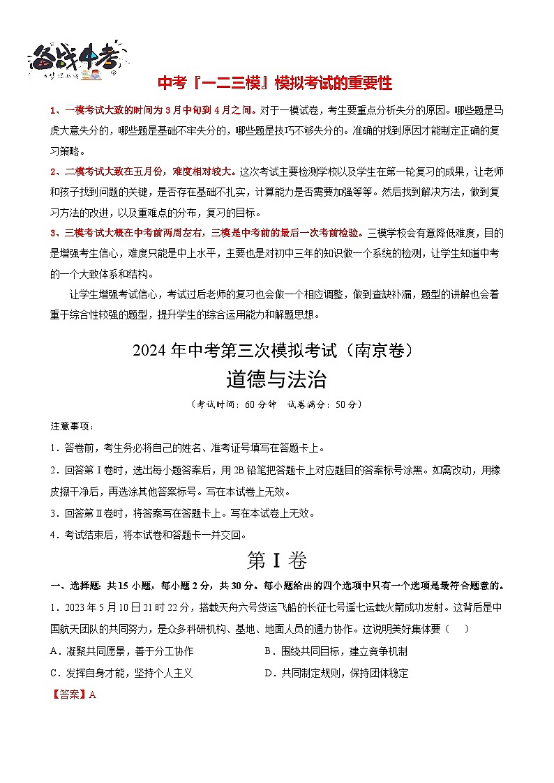 2024年中考《道德与法治》第三次模拟考试（南京卷）01