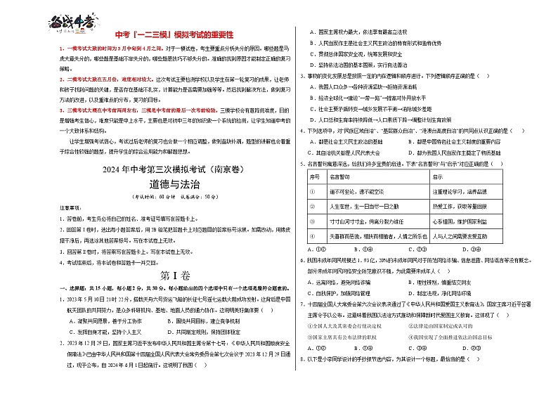 2024年中考《道德与法治》第三次模拟考试（南京卷）01