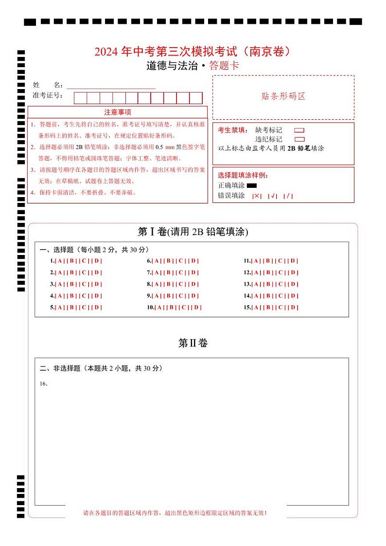 2024年中考《道德与法治》第三次模拟考试（南京卷）01