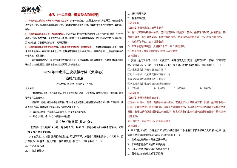 道德与法治（天津卷）（考试版A3）第1页