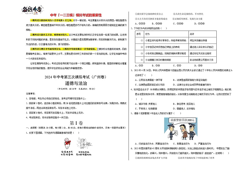 2024年中考《道德与法治》第三次模拟考试（广州卷）01