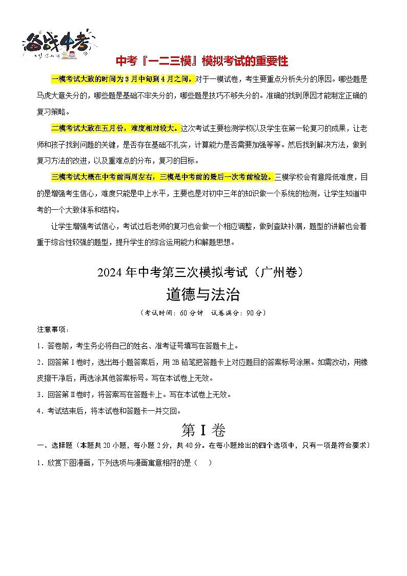 2024年中考《道德与法治》第三次模拟考试（广州卷）01