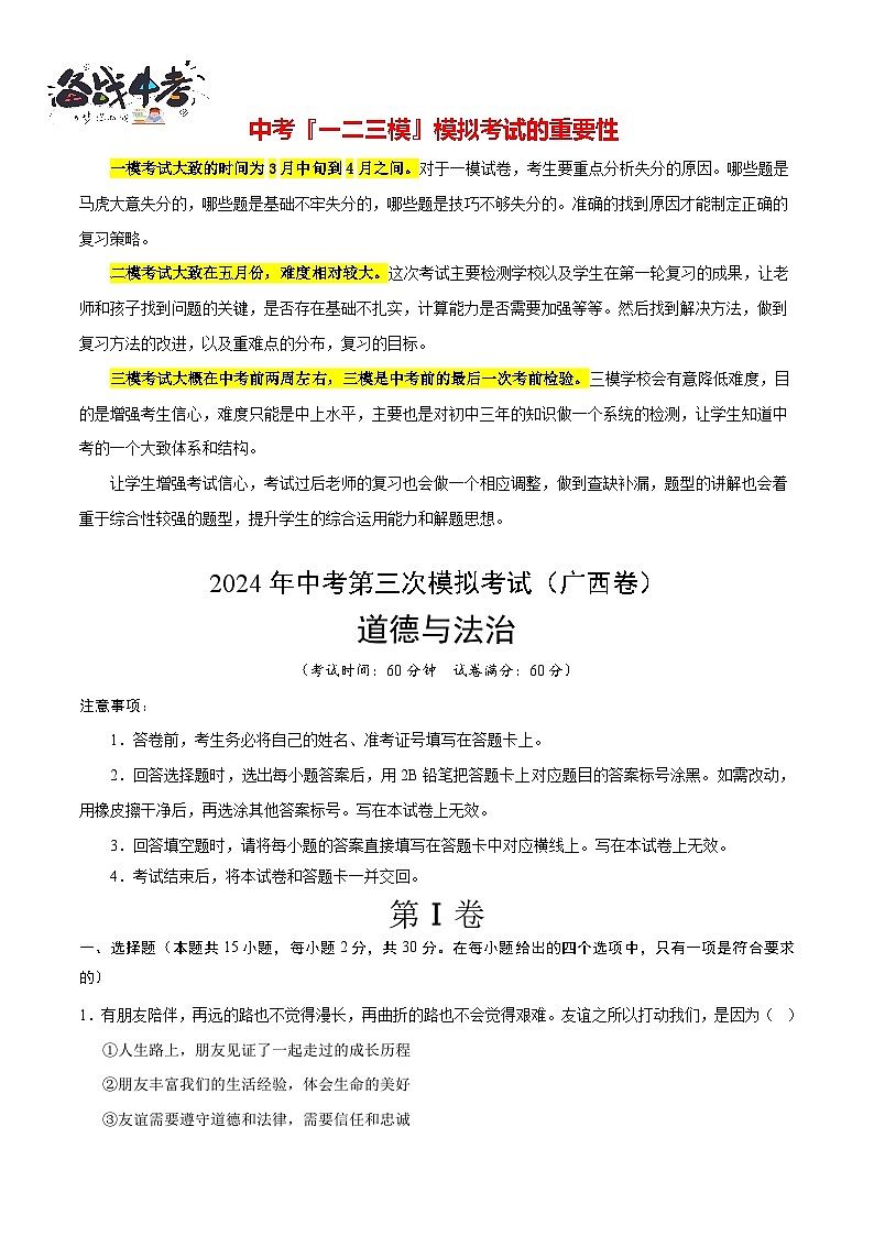 2024年中考《道德与法治》第三次模拟考试（广西卷）01