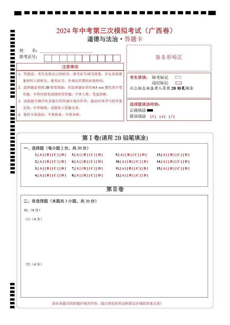 2024年中考《道德与法治》第三次模拟考试（广西卷）01