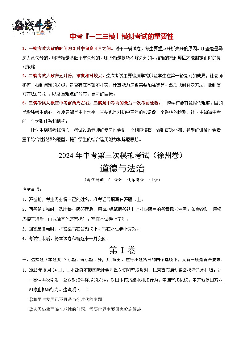 2024年中考《道德与法治》第三次模拟考试（徐州卷）01