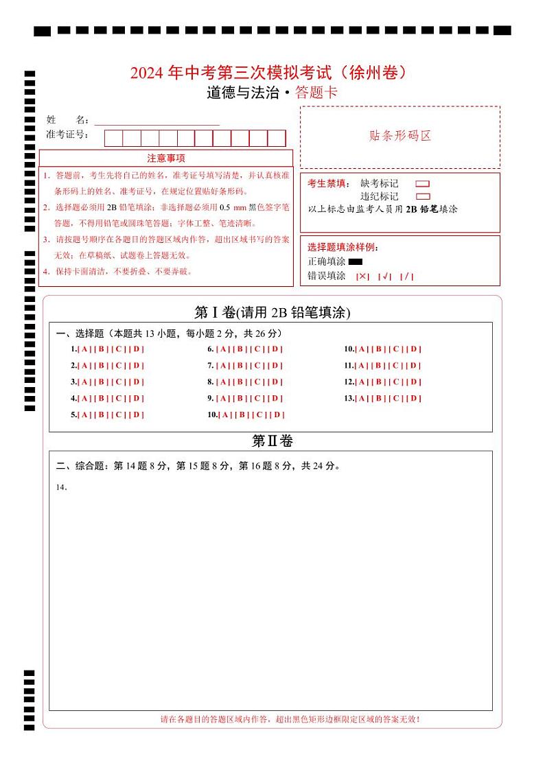 2024年中考《道德与法治》第三次模拟考试（徐州卷）01