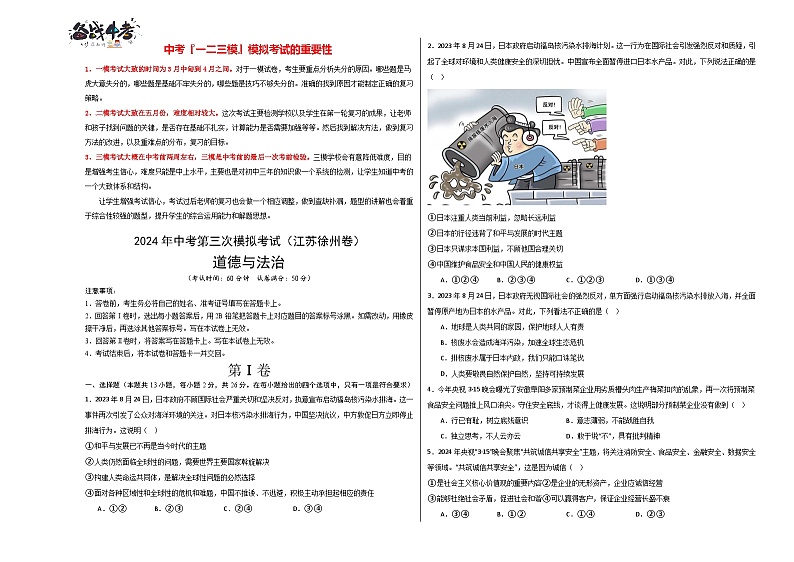 2024年中考《道德与法治》第三次模拟考试（徐州卷）01