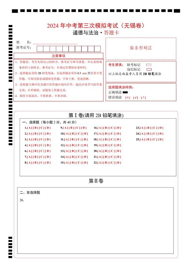 道德与法治（无锡卷）（答题卡）第1页