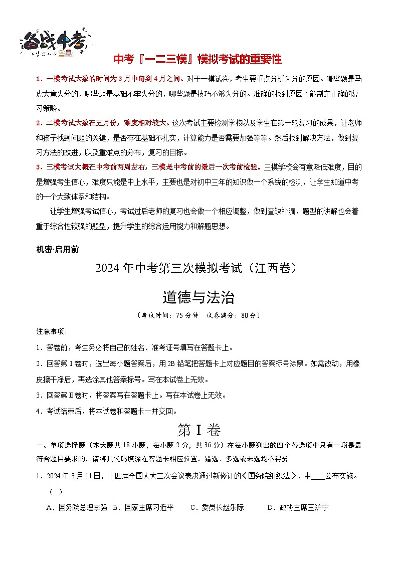 道德与法治（江西卷）（考试版A4）第1页