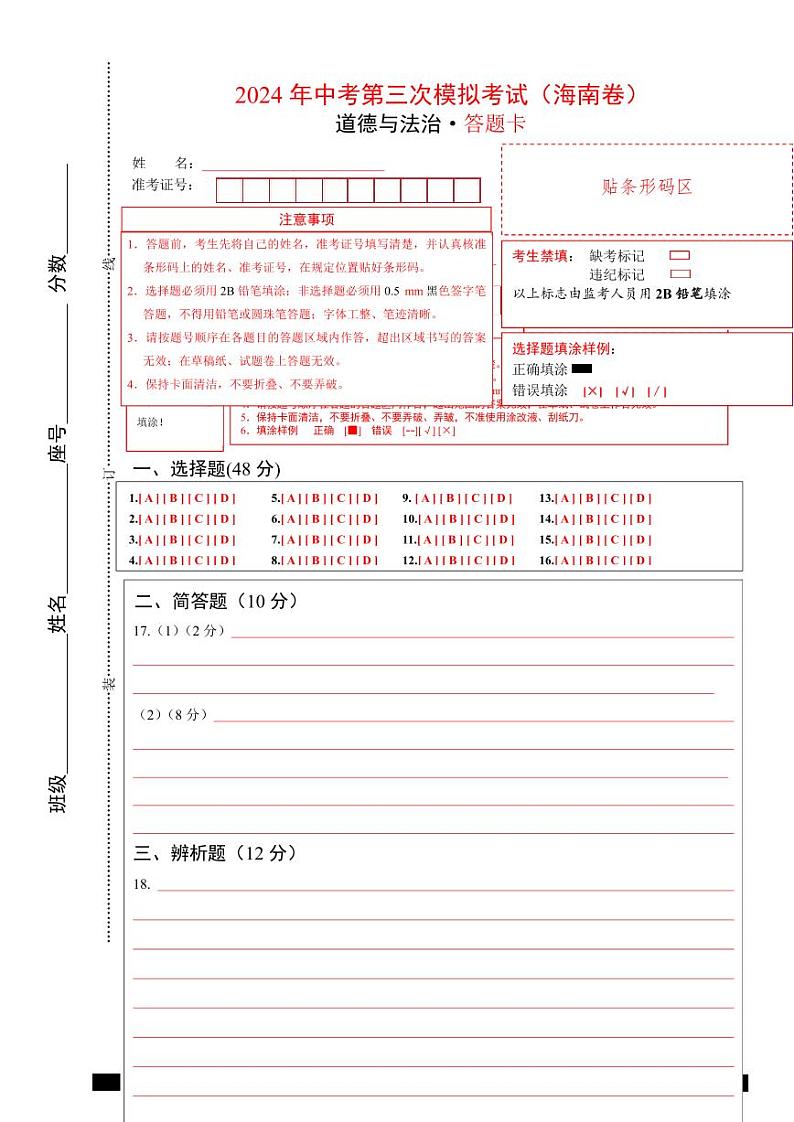 2024年中考《道德与法治》第三次模拟考试（海南卷）01