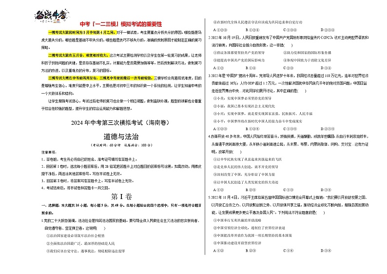 2024年中考《道德与法治》第三次模拟考试（海南卷）01
