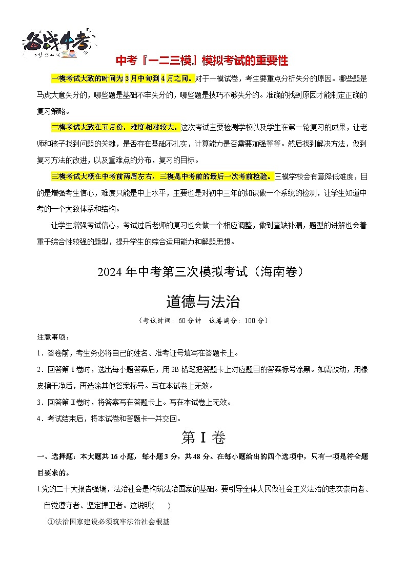 2024年中考《道德与法治》第三次模拟考试（海南卷）01