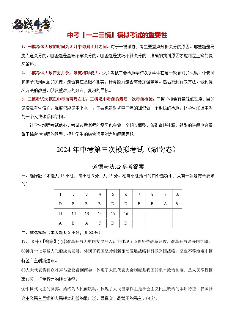 2024年中考《道德与法治》第三次模拟考试（湖南卷）01