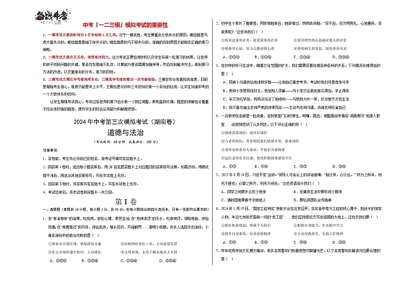 2024年中考《道德与法治》第三次模拟考试（湖南卷）01