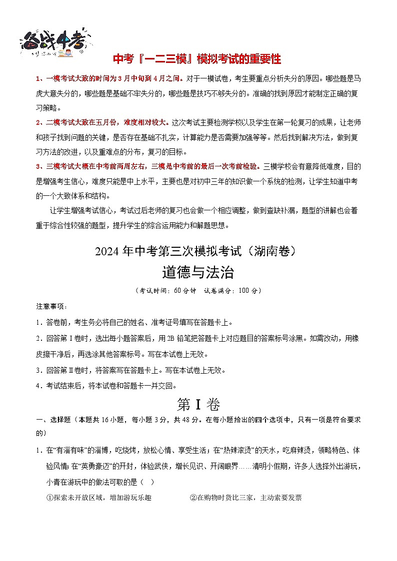 2024年中考《道德与法治》第三次模拟考试（湖南卷）01