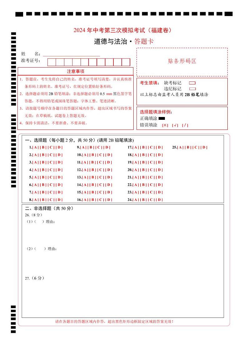 道德与法治（福建卷）（答题卡）第1页