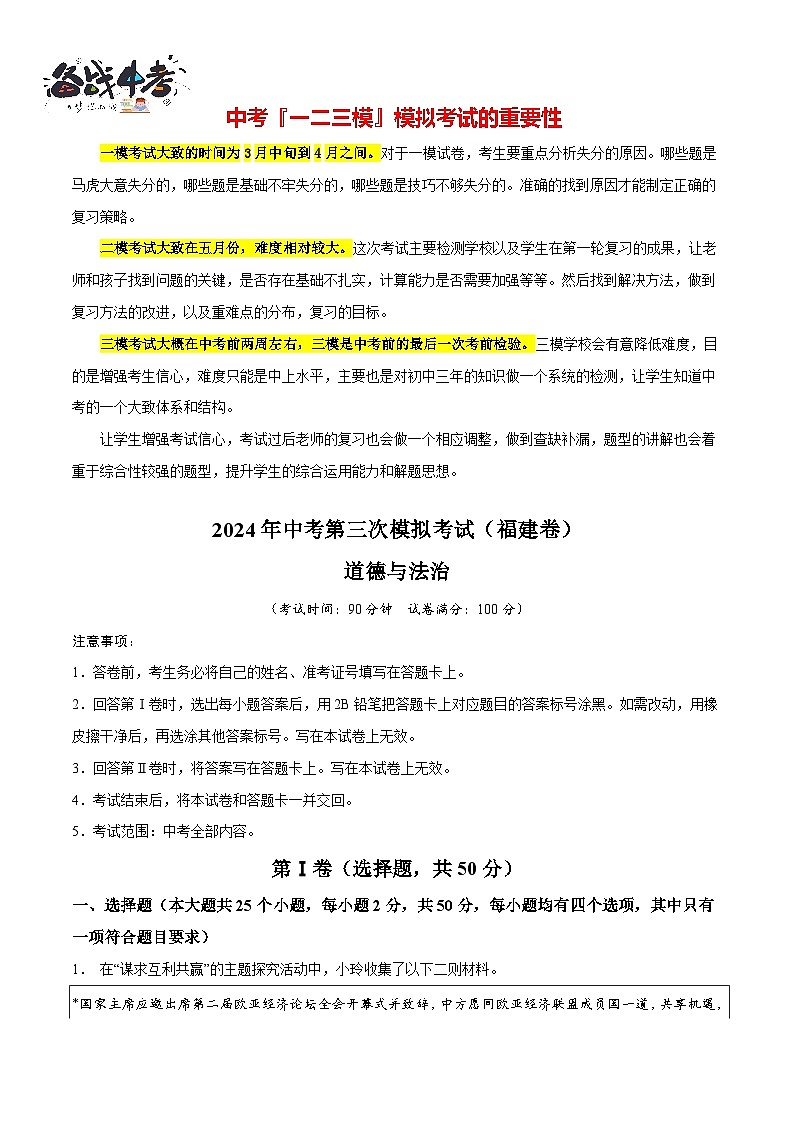 道德与法治（福建卷）（考试版A4）第1页