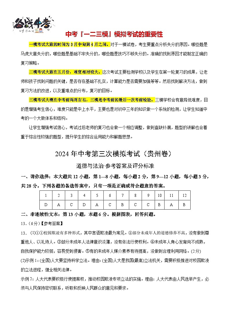 2024年中考《道德与法治》第三次模拟考试（贵州卷）01