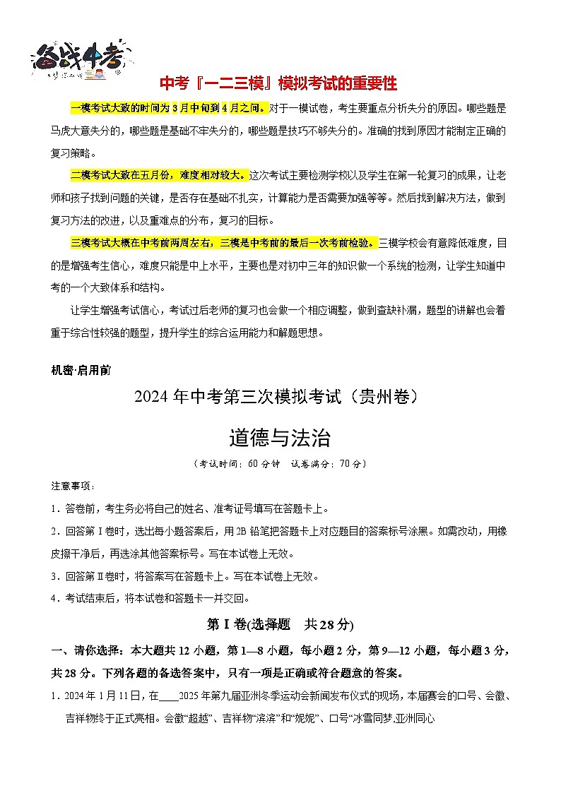 2024年中考《道德与法治》第三次模拟考试（贵州卷）01