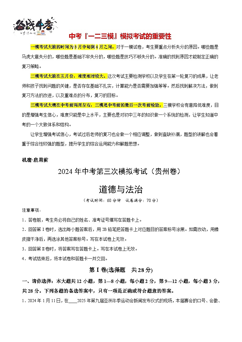 2024年中考《道德与法治》第三次模拟考试（贵州卷）01