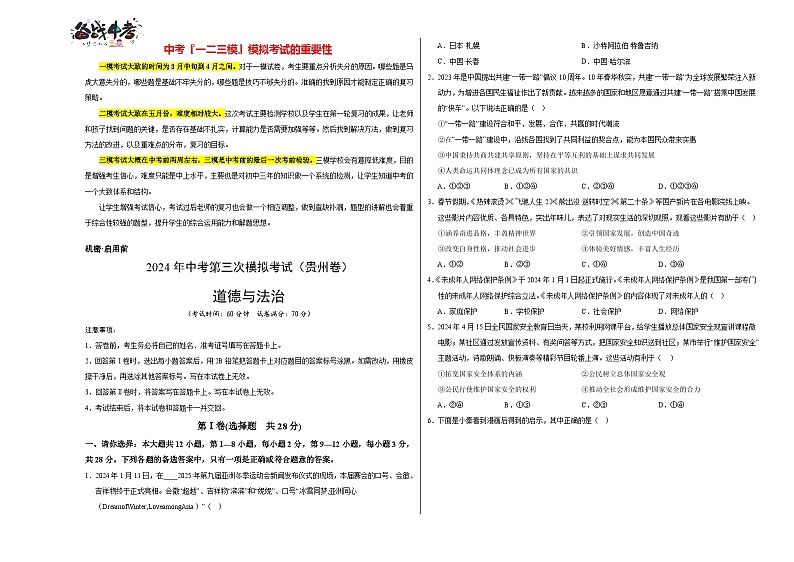2024年中考《道德与法治》第三次模拟考试（贵州卷）01