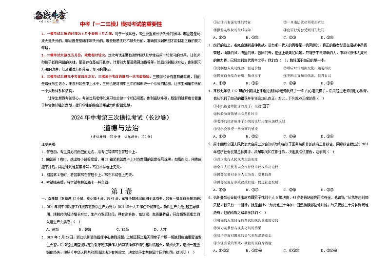 2024年中考《道德与法治》第三次模拟考试（长沙卷）01